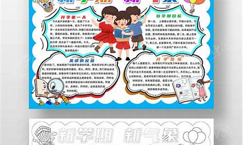 新学期新气象手抄报4k纸小学_新学期新气