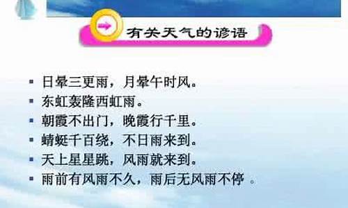 气象谚语有哪些二年级简单_关于气象的谚语