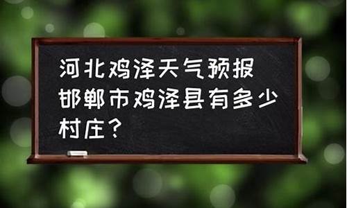 发个鸡泽天气预报_鸡泽 天气