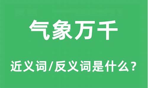 气象万千的现代意思_气象万千的气象意思