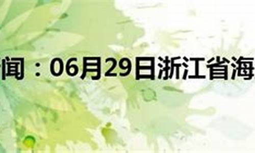 海盐天气30天预报_海盐天气30天预报查