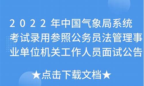 气象局公务员面试真题_气象局公务员面试