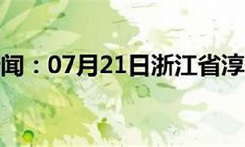 淳安天气40天查询结果_淳安天气