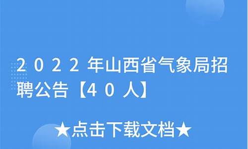 2021山西气象事业招聘公告_山西气象局