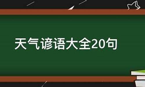 有关气候的谚语一百句_有关于气候的谚语