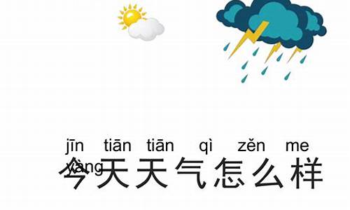 今天天气怎么样天气预报情况_今天天气怎么样天气预报情况如何