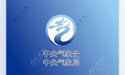 中央气象台气象预警标准是什么_中央气象台是什么意思