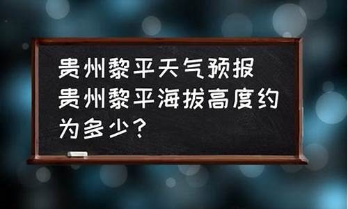 黎平县天气预报15天_黎平县天气预报15天查询结果表