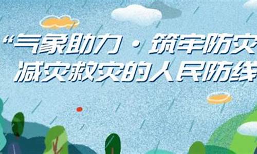 气象防灾减灾第一道防线作用的是_气象防灾减灾小知识