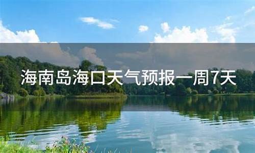 海南岛天气状况_海南岛天气预报一周